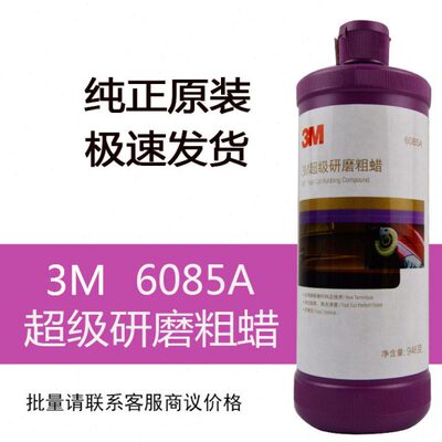 正品3M06085A至尊美容粗蜡抛光去污划痕飞漆修复研磨剂汽车6085蜡