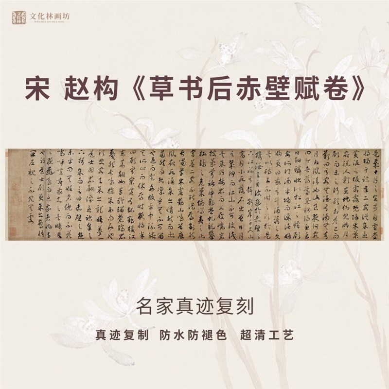 宋赵构草书后赤h壁赋卷书法仿古代名家真迹微喷复定制临摹装裱横