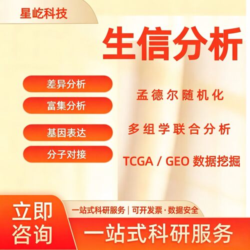 SCI生信分析2-5分代做单细胞测序数据分析网络药理学数据生物基因