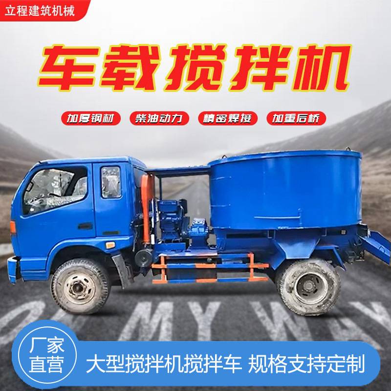 车载混凝土搅拌机车机一体工地用小型立式平口自动柴油水泥搅拌车