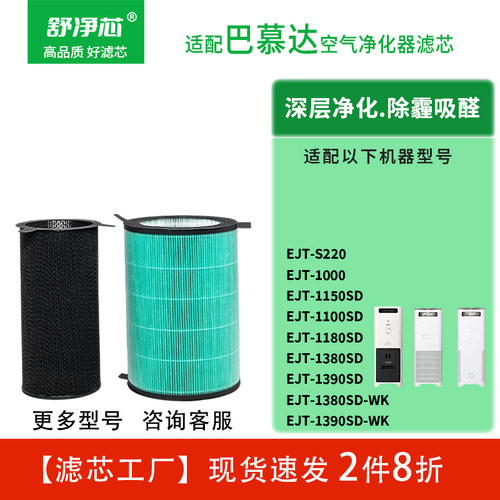 适配巴慕达空气净化器滤芯