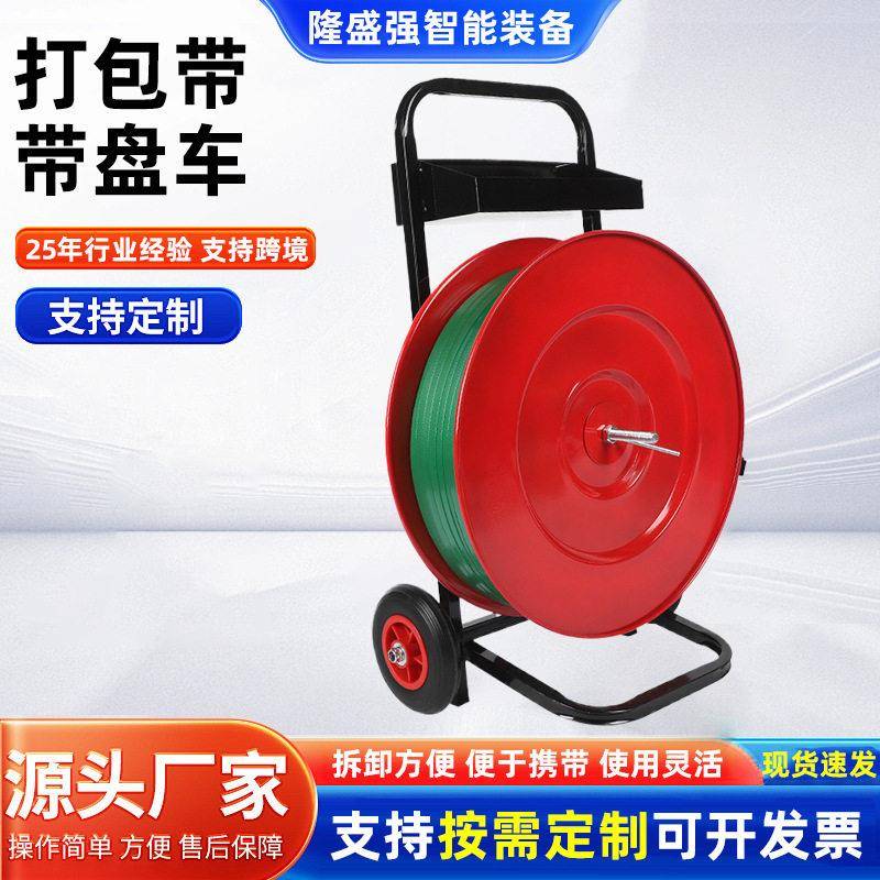 打包带带盘车厂家现货直发多规格打包带带盘车pet塑钢带盘车