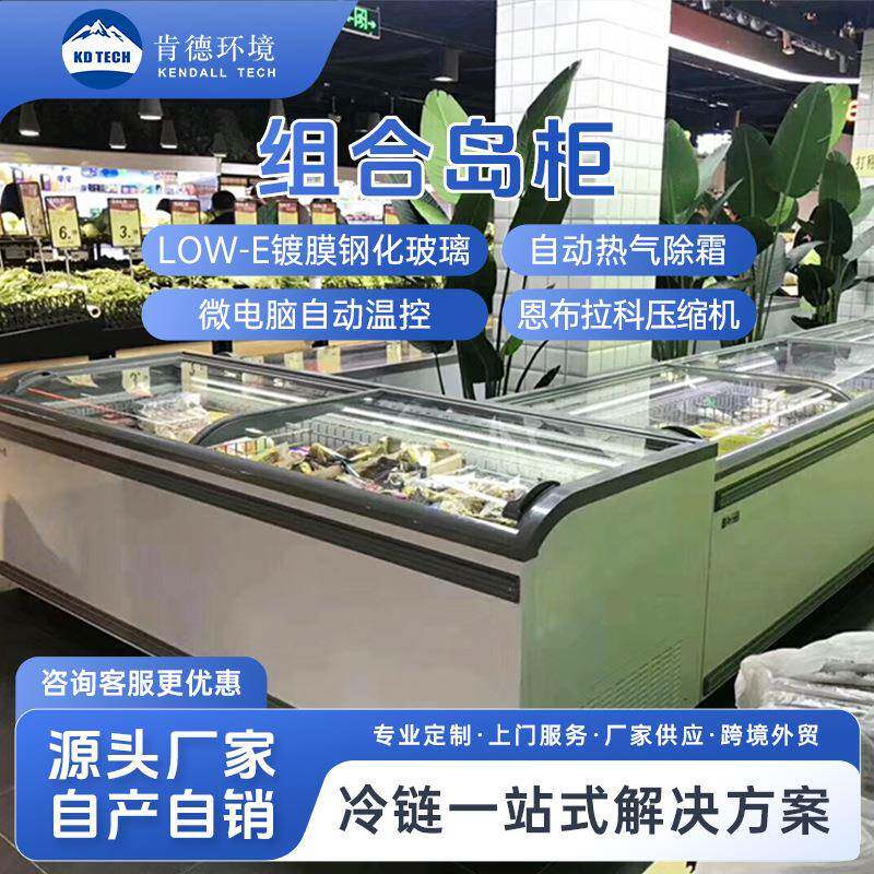 肯德组合岛柜商用卧式风冷冷冻柜商超生鲜海鲜冻品组合式保鲜柜