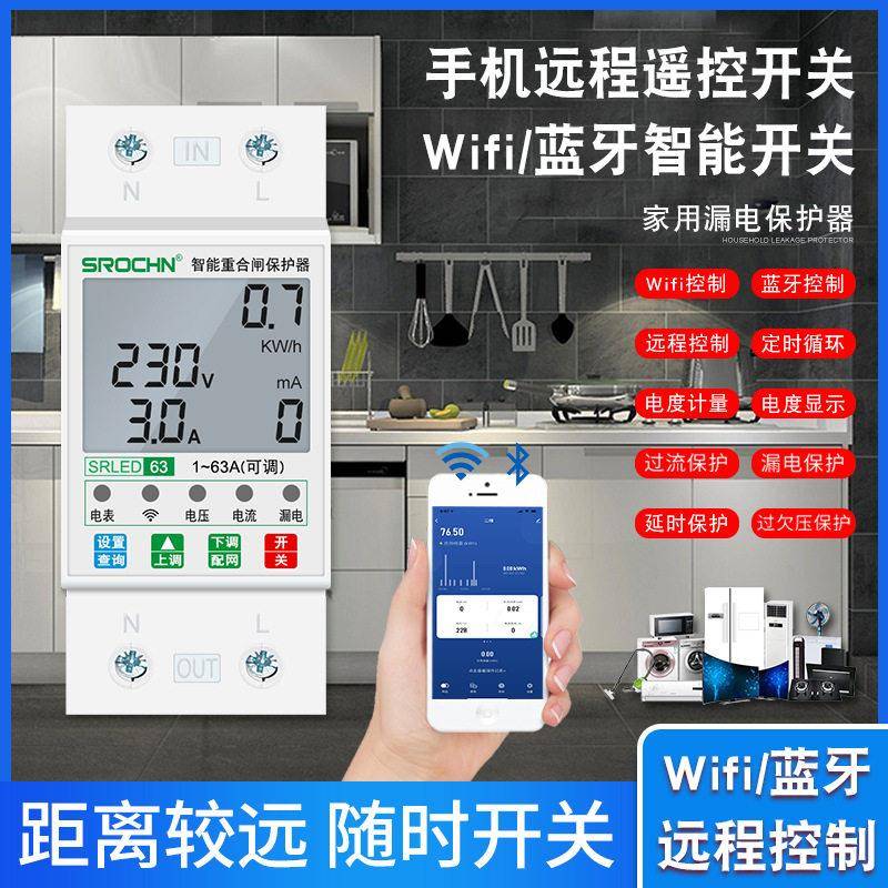 智能远程控制1-63A可调漏电过欠压电表过载短路WiFi重合闸