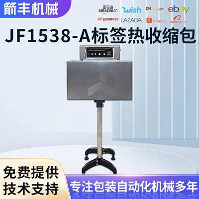 热缩包装机JF-1538A标签热收缩各类装饮料套标签专用包装机
