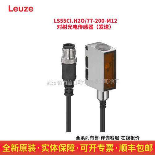 劳易测 LS55CI.H2O/77-200-M12 对射式光电开关 发送端传感器