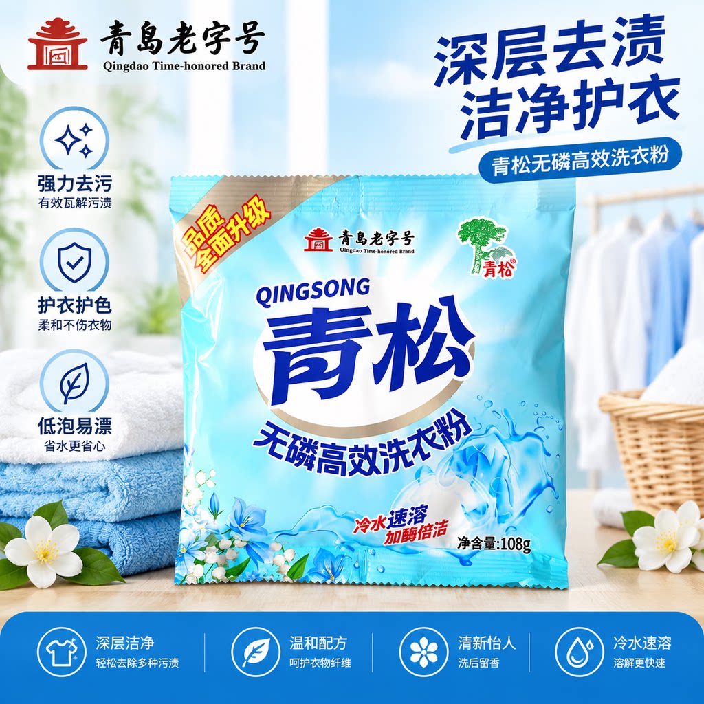 青松无磷高效洗衣粉深层去渍洁净护衣108g强力去污