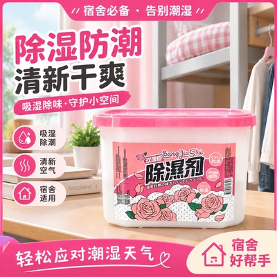 净小呆玫瑰香除湿盒衣柜防潮