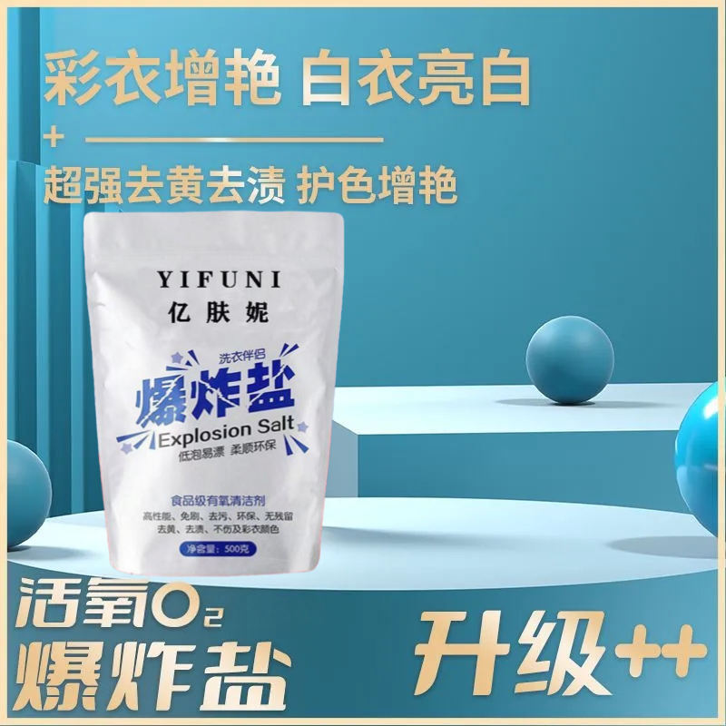 强效去渍食品级爆炸盐袋装一洗白婴幼儿通用去污去黄漂白剂