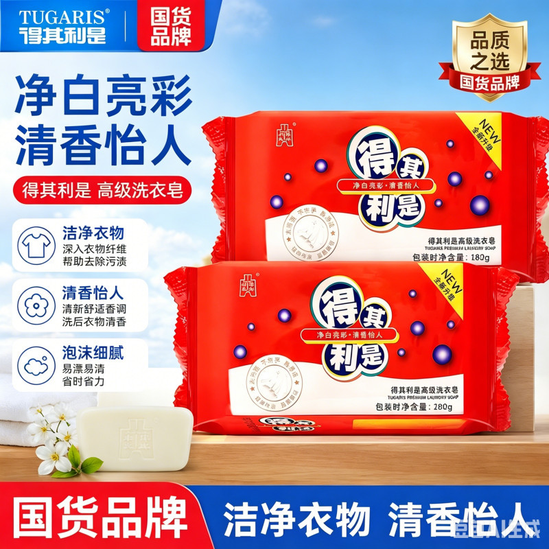 得其利是透明洗衣皂强效去污