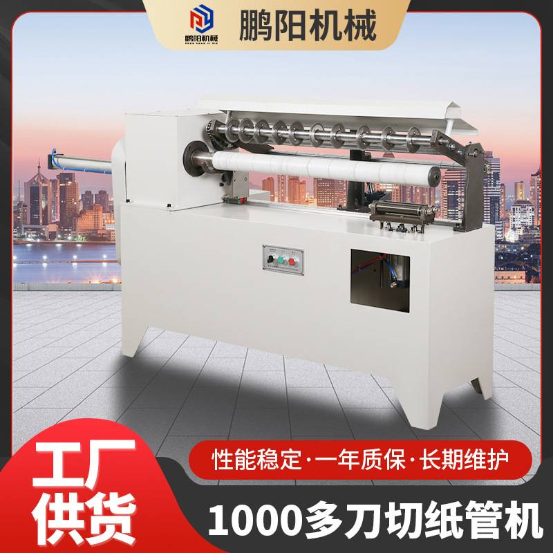 意向金1000型多刀切纸管机 高速全自动卸管纸管机 纸筒多刀切割机