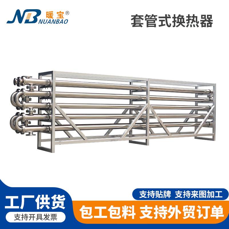 食品饮料套管式换热器 304 316不锈钢冷凝器列管式换热器蒸发器