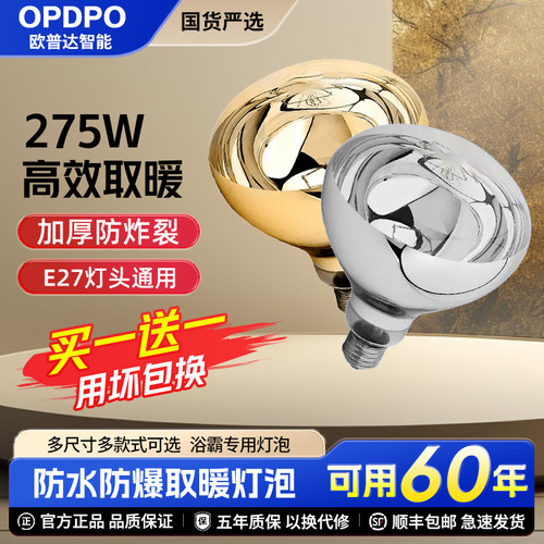 欧普达灯暖浴霸取暖灯泡275W防爆老式卫生间照明螺口通用防爆