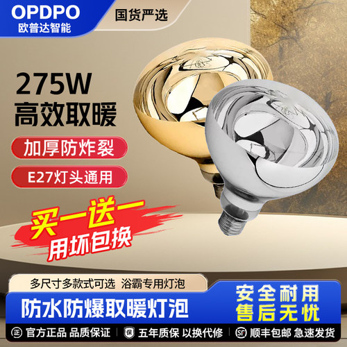 欧普达灯暖浴霸取暖灯泡275W防爆老式卫生间照明螺口通用防爆