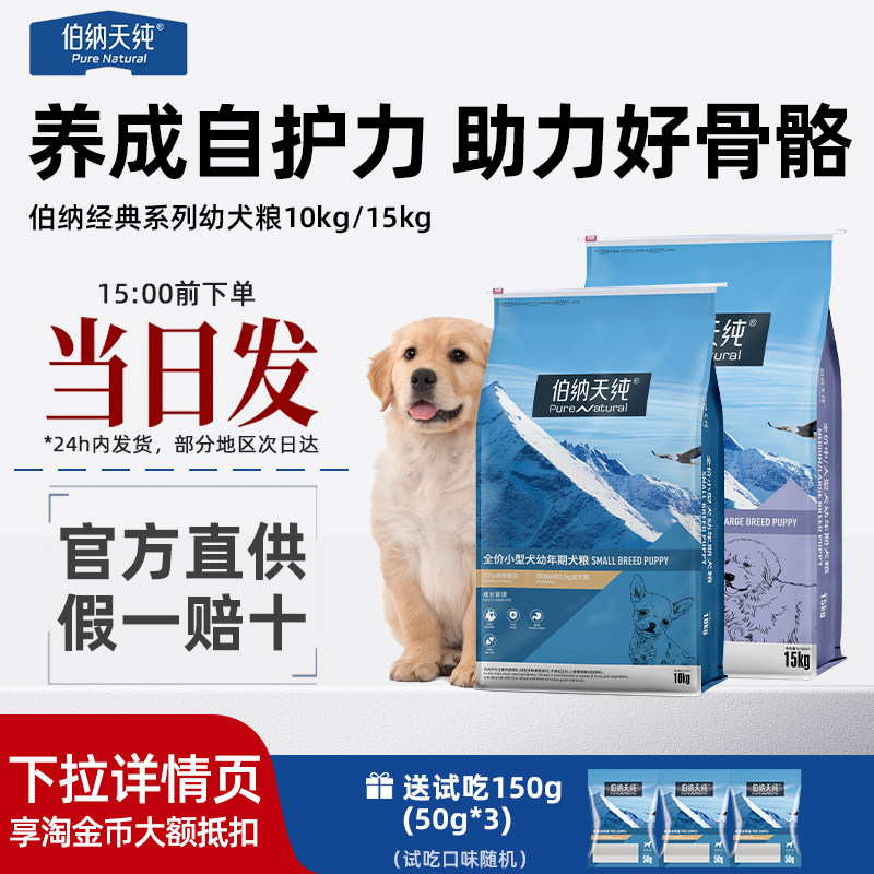 伯纳天纯经典狗粮幼犬专用粮比熊柯基法斗泰迪小型犬天然粮