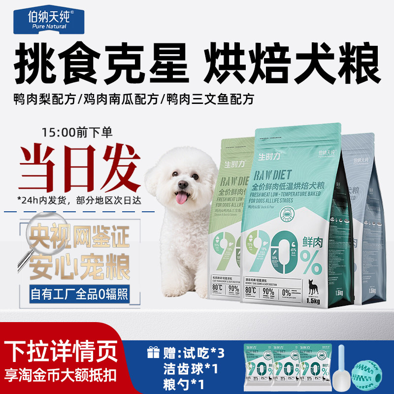 伯纳天纯生时力低温烘焙鸭肉梨泪痕泰迪比熊成幼犬通用狗粮1.5kg