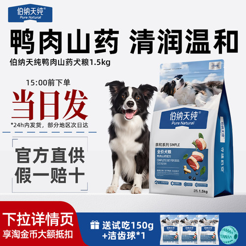 伯纳天纯鸭肉山药亲和犬粮1.5kg