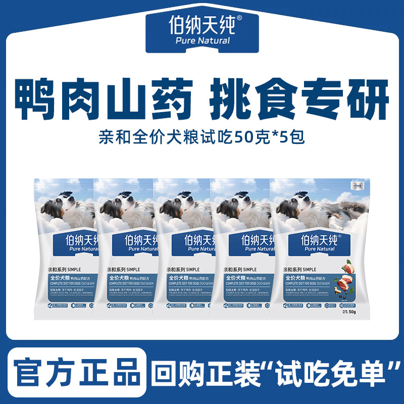 伯纳天纯亲和狗粮大小型犬通用鸭肉山药配方犬粮50g*5包尝鲜试吃图片