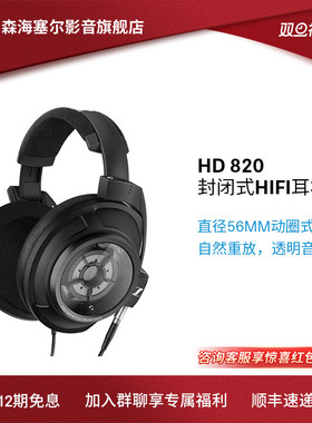 SENNHEISER/森海塞尔 HD 820旗舰级头戴式耳机HIFI发烧封闭式耳机