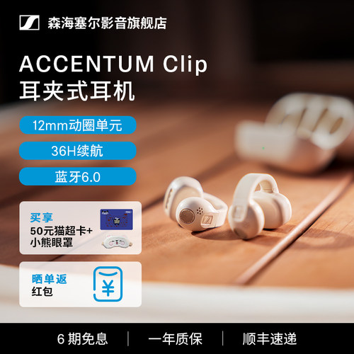 森海塞尔ACCENTUMClip耳夹耳机