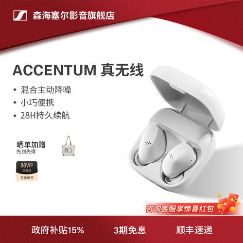 森海塞尔ACCENTUM真无线降噪耳机