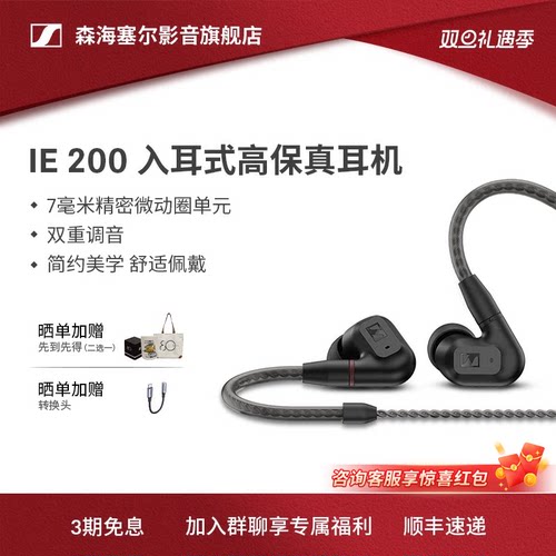 SENNHEISER/森海塞尔IE200入耳式高保真动圈发烧HIFI耳机搭配Fosi