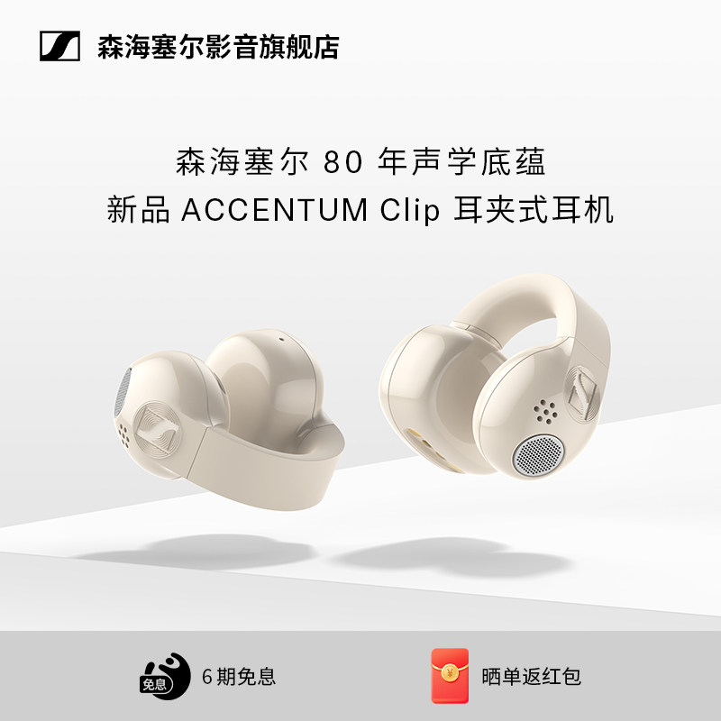 【七夕礼物】森海塞尔AccentumClip无线耳夹式耳机不入耳运动白色