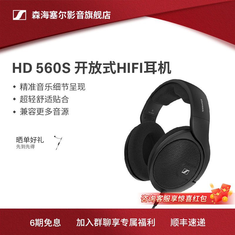 SENNHEISER/森海塞尔HD 560S头戴式包耳开放式HI