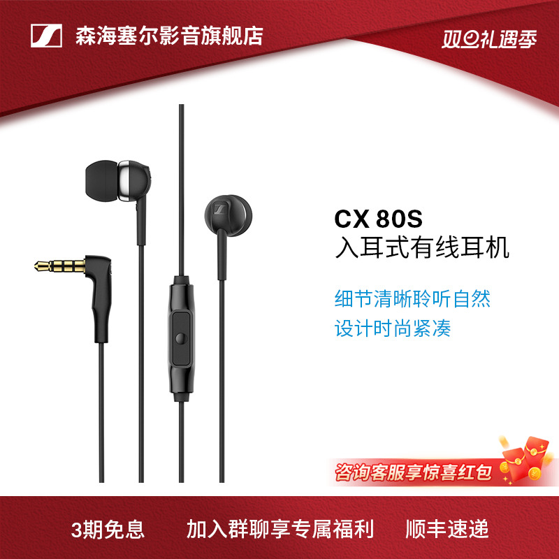 SENNHEISER/森海塞尔CX 80S入耳式有线耳机隔音降噪智能线控通话