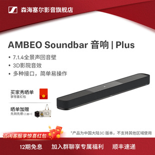 森海塞尔AMBEO Plus回音壁电视音响蓝牙音响3D环绕家用 Soundbar