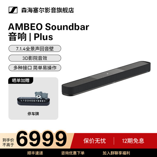 森海塞尔AMBEO Soundbar Plus回音壁电视音响蓝牙音响3D环绕家用