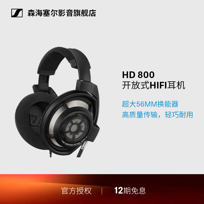森海塞尔HD800S旗舰HIFI耳机图片