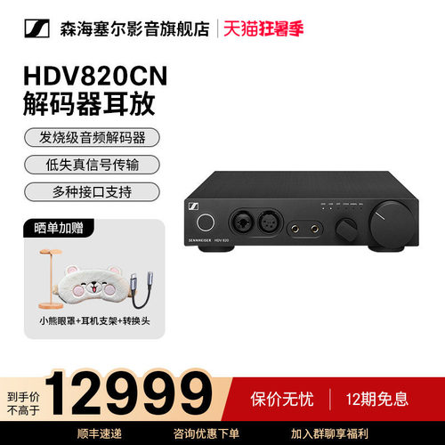 SENNHEISER森海塞尔HDV820西装套