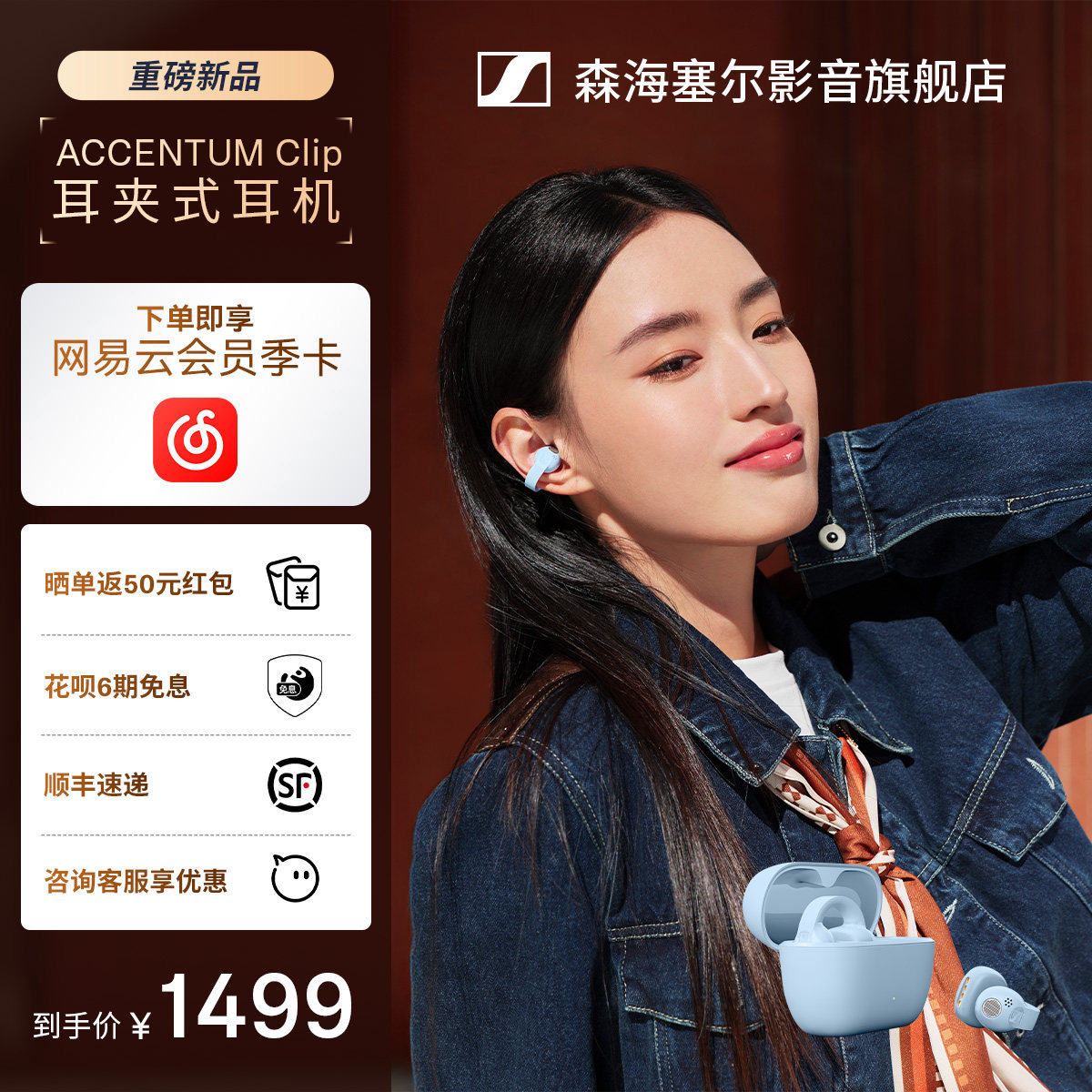 森海塞尔ACCENTUMClip耳夹耳机