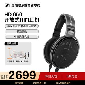 SENNHEISER/森海塞尔HD 650头戴式包耳开放式HIFI耳机参考级耳机