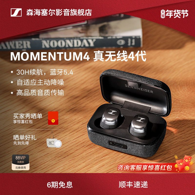 【政府补贴享15%】森海塞尔MOMENTUM真无线4代降噪蓝牙耳