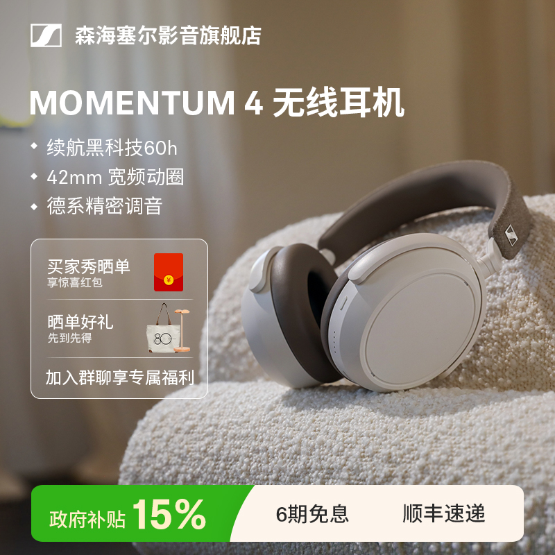 【政府补贴享15%】森海塞尔MOMENTUM4无线大馒头四降噪蓝牙耳机