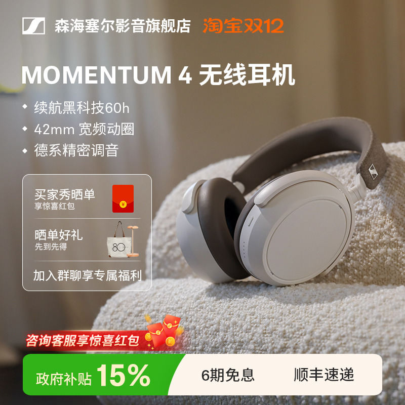 【政府补贴享15%】森海塞尔MOMENTUM4无线大馒头四降噪蓝牙耳机