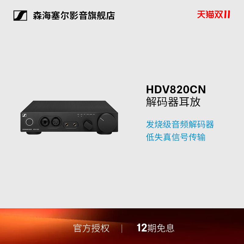 SENNHEISER森海塞尔HDV820西装套