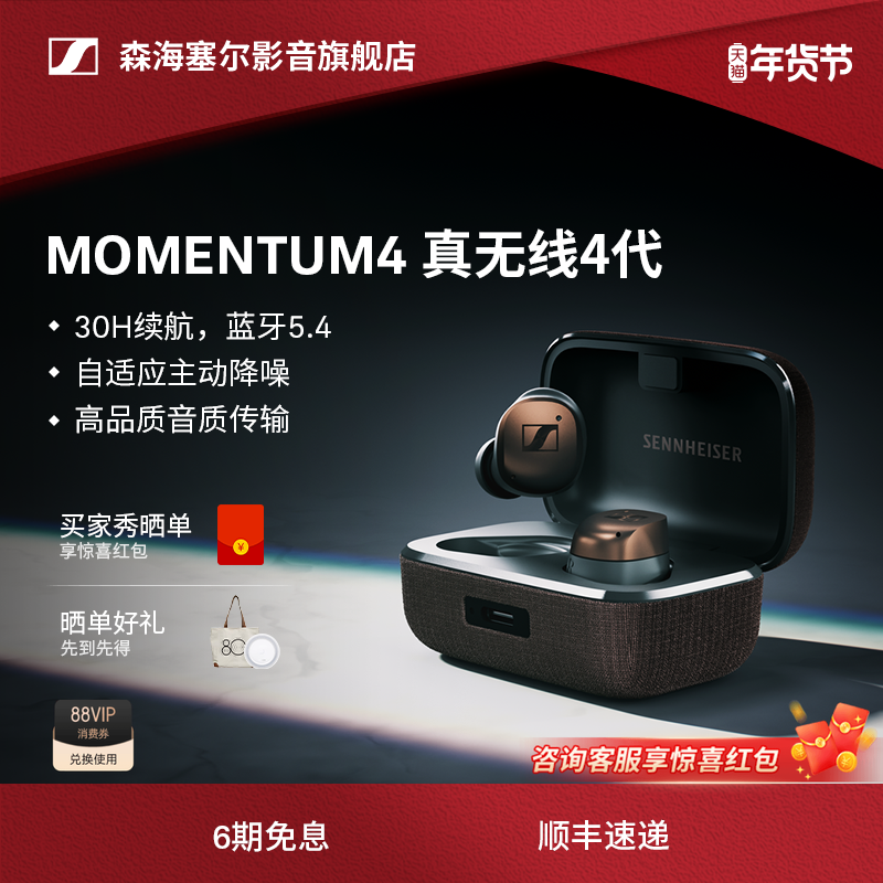 【政府补贴享15%】森海塞尔MOMENTUM真无线4代降噪蓝牙耳机,影音电器,真无线降噪耳机,淘宝优惠券,粉丝福利购,淘宝优惠卷