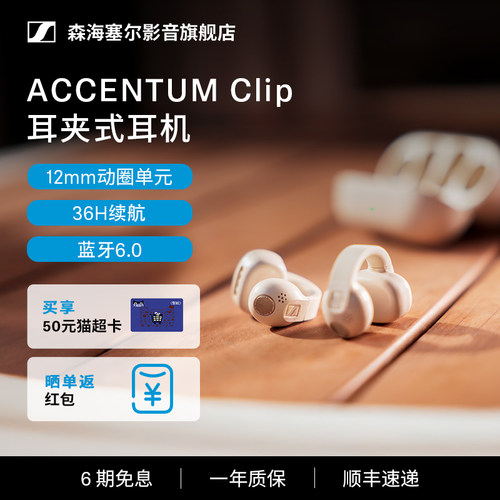 森海塞尔ACCENTUMClip耳夹耳机