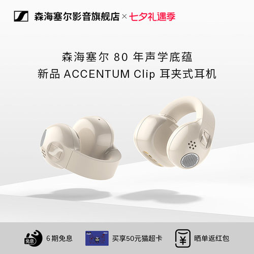 森海塞尔ACCENTUMClip耳夹耳机