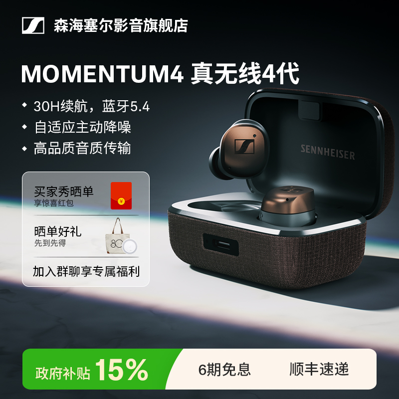 森海塞尔MOMENTUM真无线4代耳机