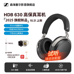 【2025新旗舰】森海塞尔新品HDB630头戴高保真HIFI有线耳机