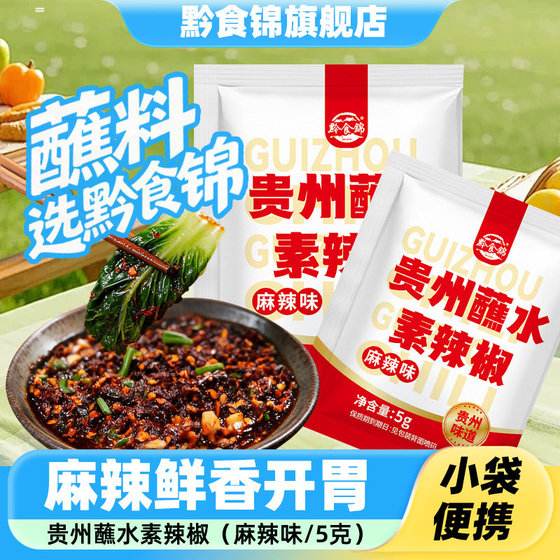 黔食锦贵州蘸水麻辣味糊辣椒面图片