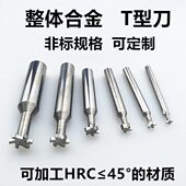 整体合金T型槽铣刀硬质合金钨钢T形刀加工硬度45°不锈钢模具钢订