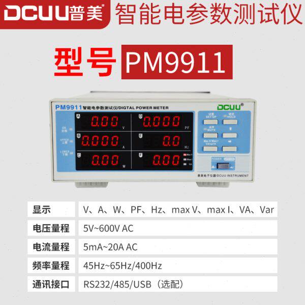 普美PM9800智能电参数测量仪PM9901数字功率计谐波型交直流功率表