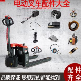 中力小金刚电动叉车EPT20 15ET2托盘车配件大全电池齿轮充电器