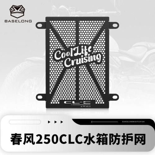 适用春风250CLC 改装水箱网散热防护网防尘防沙250CL-C新款配件