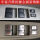 尼桑骊威骐达颐达骏逸轩逸NV200车窗按键贴开关亮片铝合金装 饰片